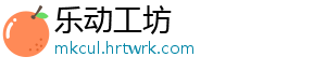 乐动工坊